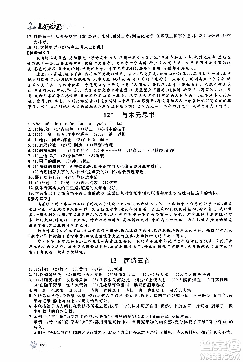 ?鐘書金牌2019年上海作業(yè)八年級上語文部編版參考答案