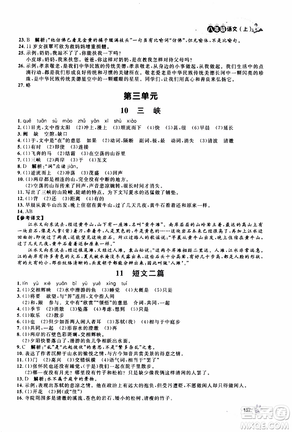 ?鐘書金牌2019年上海作業(yè)八年級上語文部編版參考答案