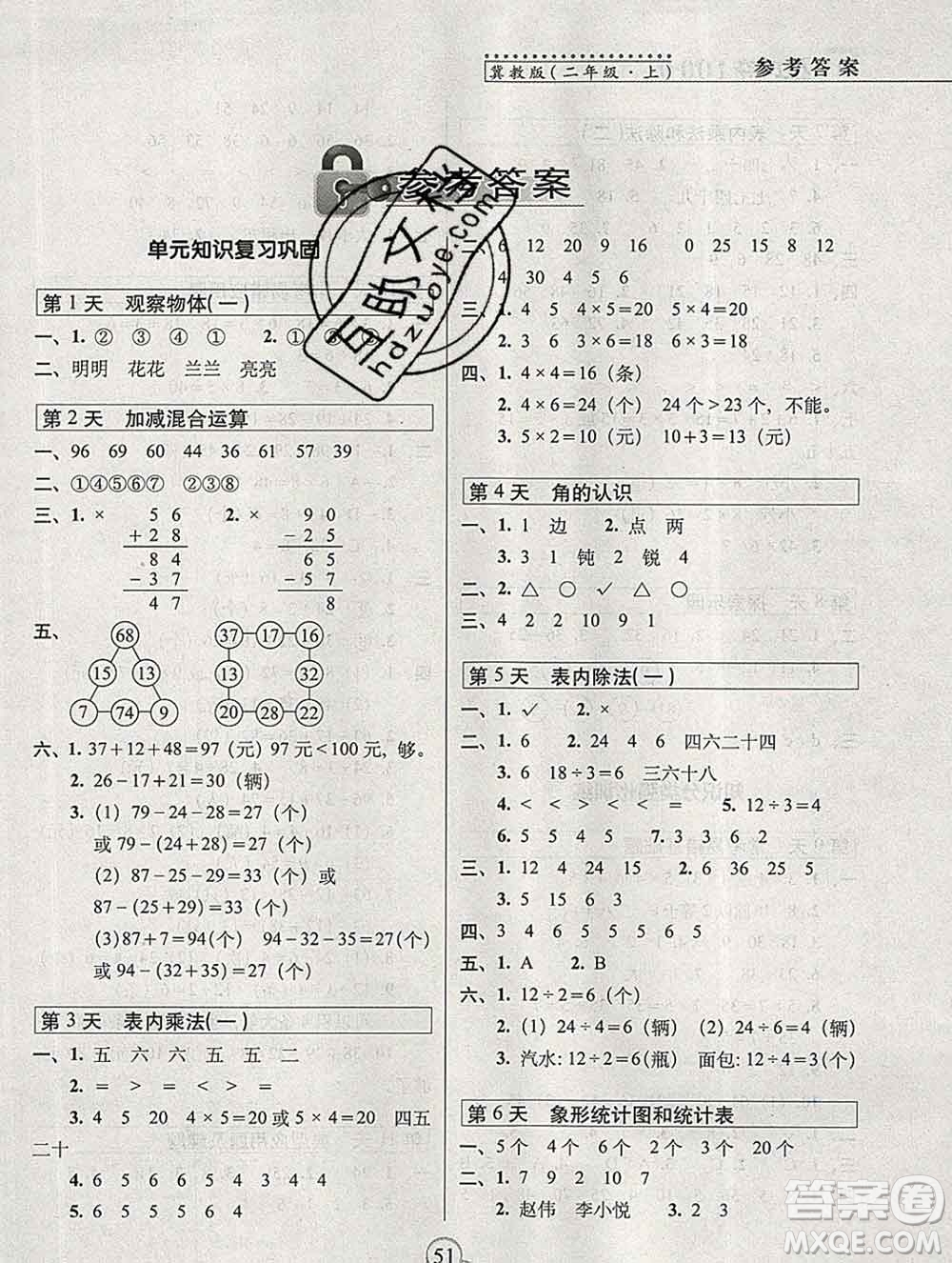 長春出版社2019秋新版15天巧奪100分二年級數學上冊冀教版答案