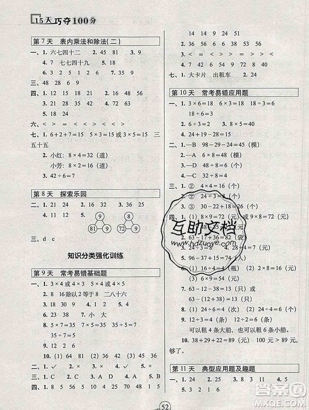 長春出版社2019秋新版15天巧奪100分二年級數學上冊冀教版答案