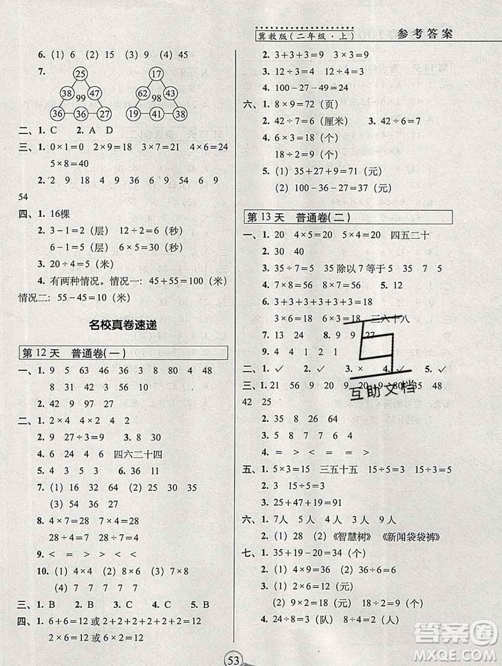 長春出版社2019秋新版15天巧奪100分二年級數學上冊冀教版答案