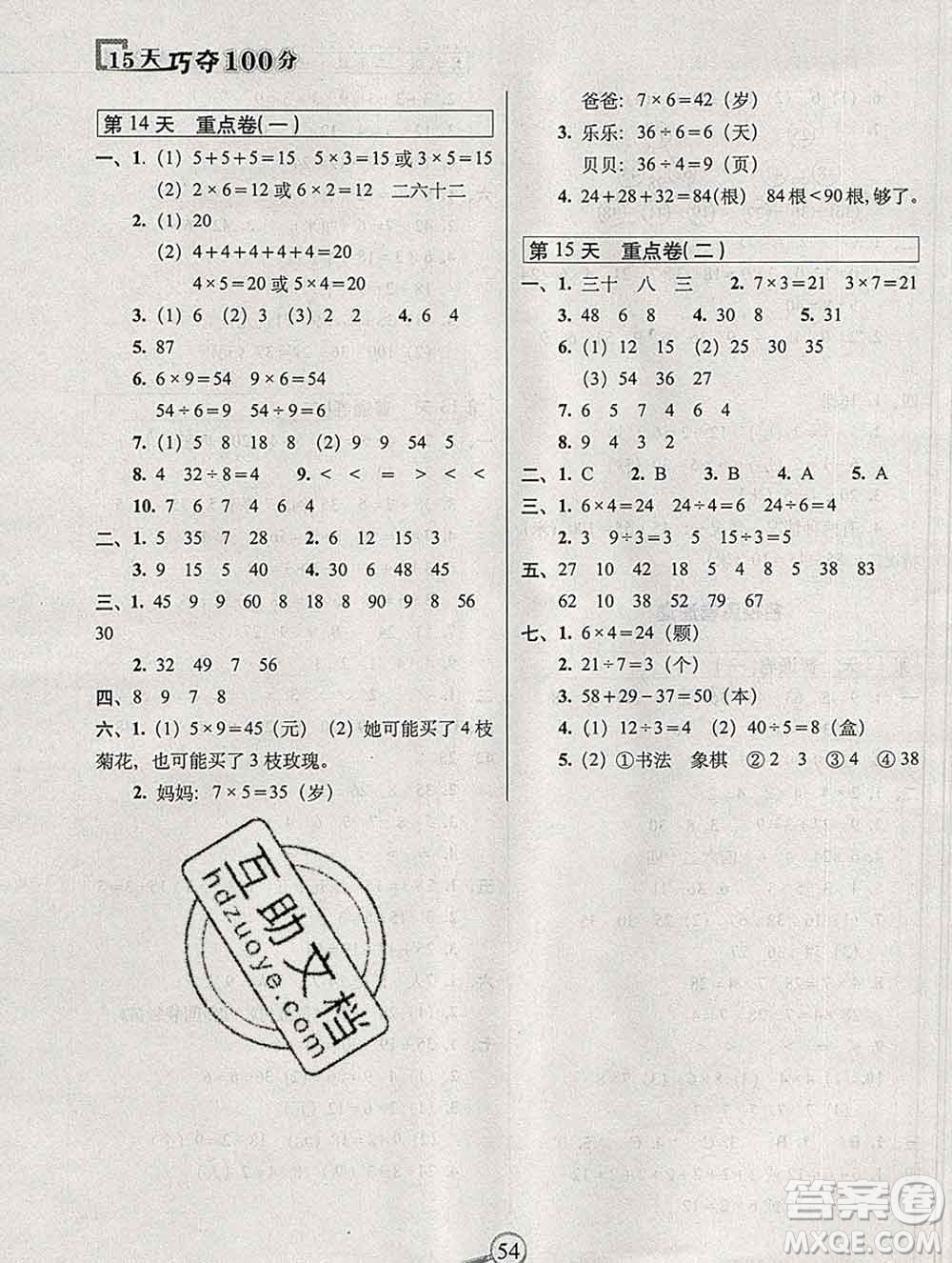 長春出版社2019秋新版15天巧奪100分二年級數學上冊冀教版答案