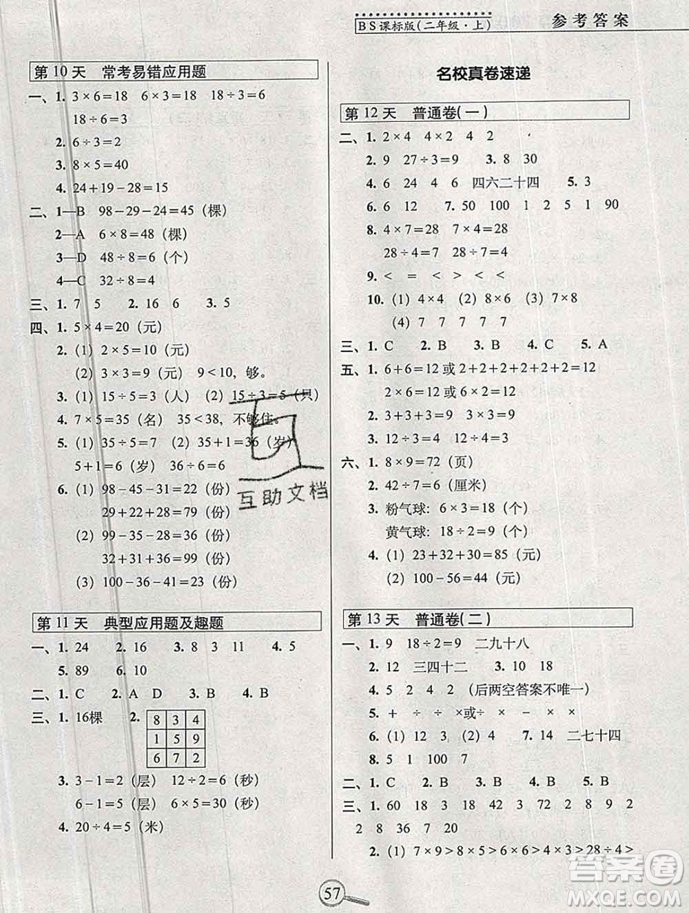 長春出版社2019秋新版15天巧奪100分二年級數學上冊北師版答案