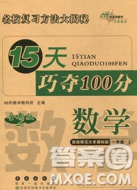 長(zhǎng)春出版社2019秋新版15天巧奪100分一年級(jí)數(shù)學(xué)上冊(cè)西師版答案