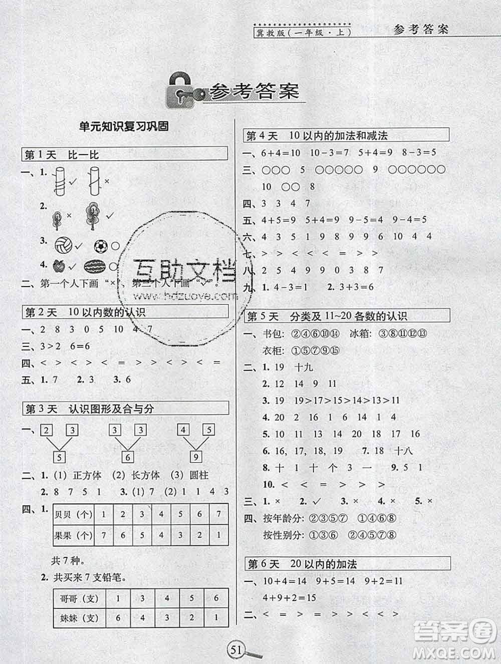 長春出版社2019秋新版15天巧奪100分一年級(jí)數(shù)學(xué)上冊(cè)冀教版答案