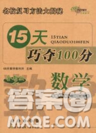 長(zhǎng)春出版社2019秋新版15天巧奪100分一年級(jí)數(shù)學(xué)上冊(cè)北師版答案