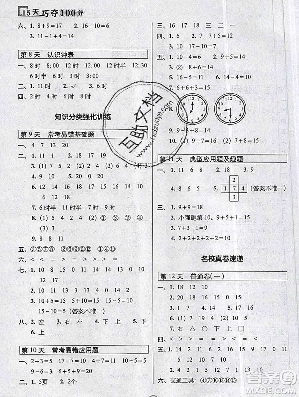 長(zhǎng)春出版社2019秋新版15天巧奪100分一年級(jí)數(shù)學(xué)上冊(cè)北師版答案