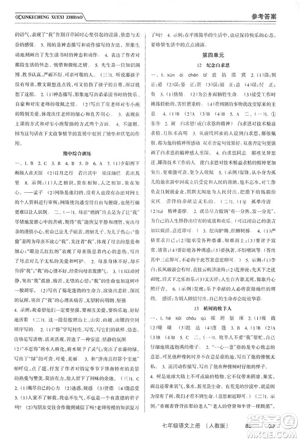 南方出版社2019新課程學(xué)習(xí)指導(dǎo)七年級(jí)語(yǔ)文上冊(cè)人教版答案