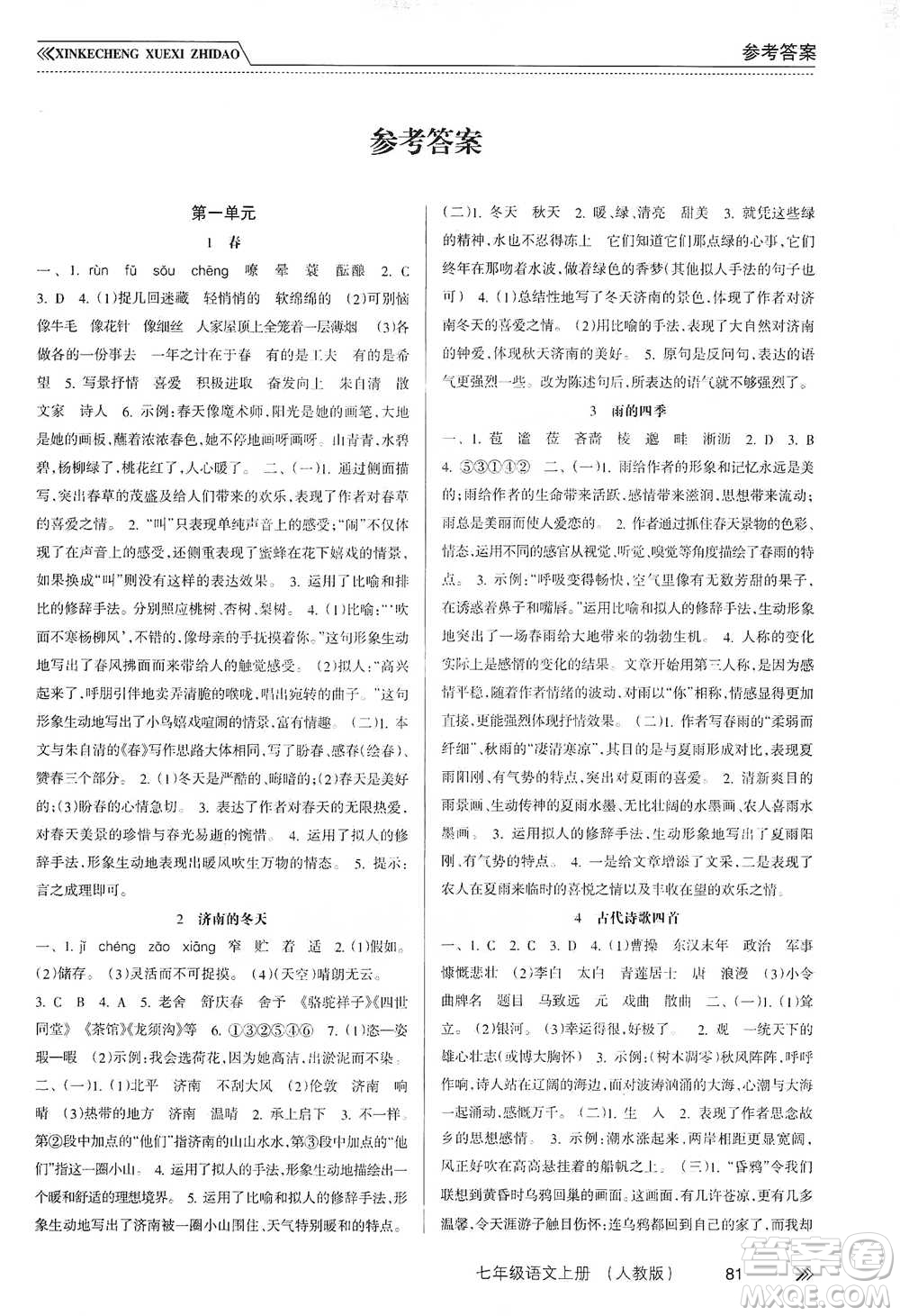 南方出版社2019新課程學(xué)習(xí)指導(dǎo)七年級(jí)語(yǔ)文上冊(cè)人教版答案