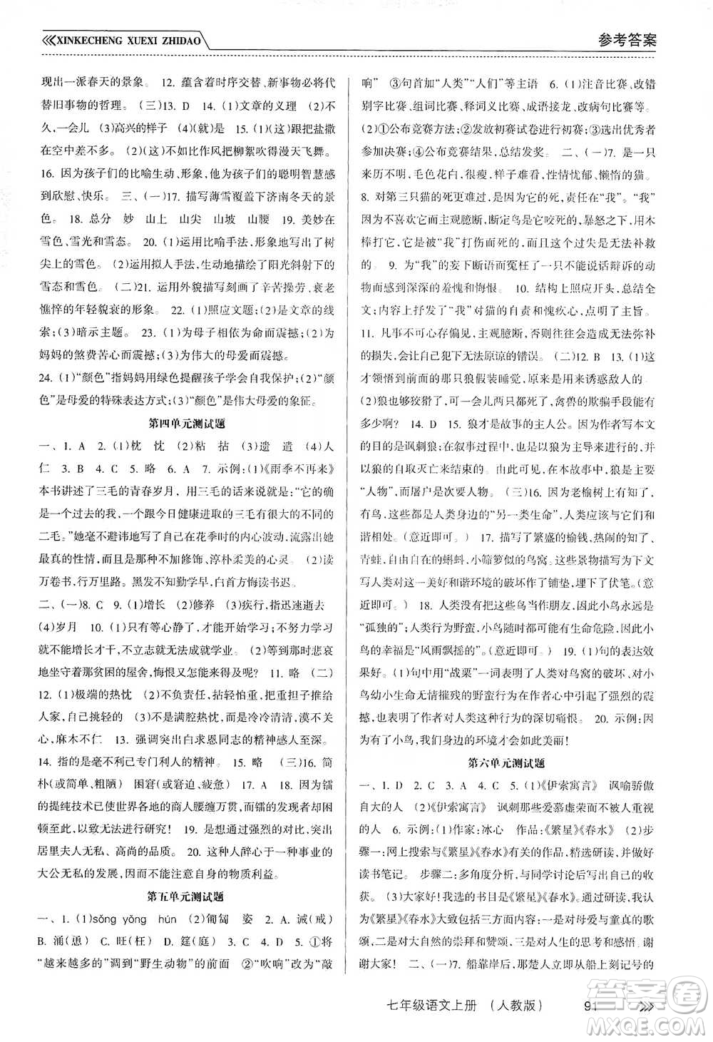 南方出版社2019新課程學(xué)習(xí)指導(dǎo)七年級(jí)語(yǔ)文上冊(cè)人教版答案