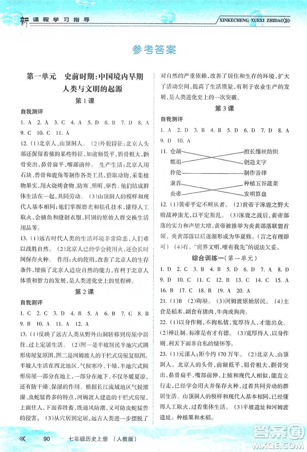 南方出版社2019新課程學習指導七年級歷史上冊人教版答案