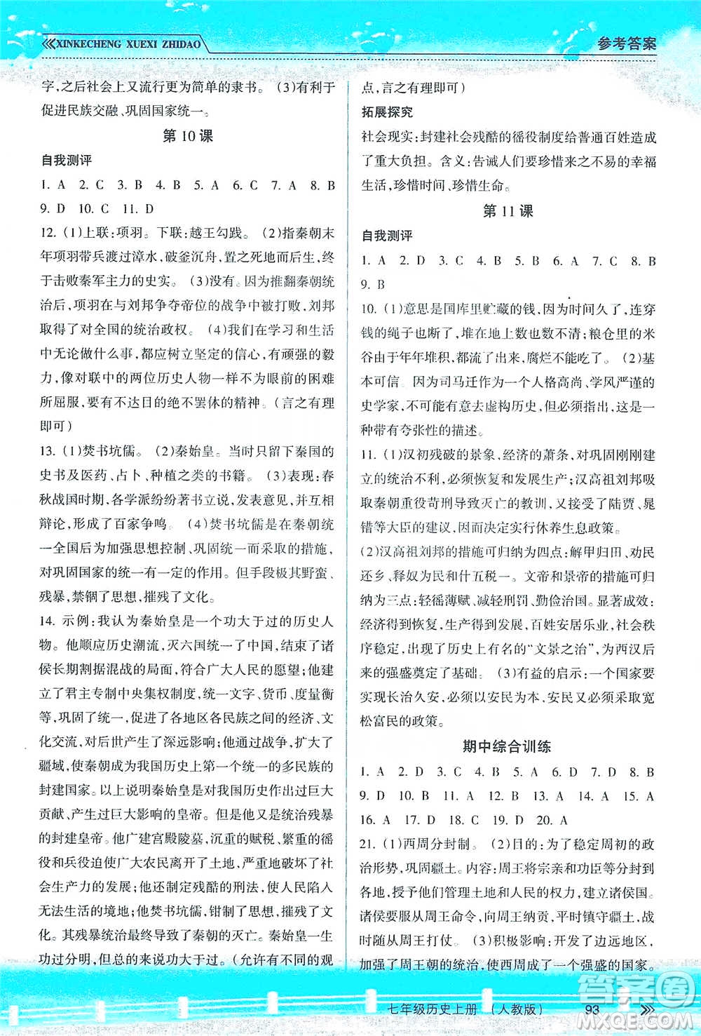 南方出版社2019新課程學習指導七年級歷史上冊人教版答案