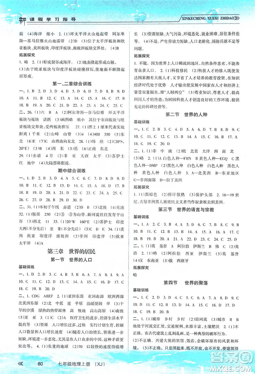 南方出版社2019新課程學習指導七年級地理上冊湘教版答案