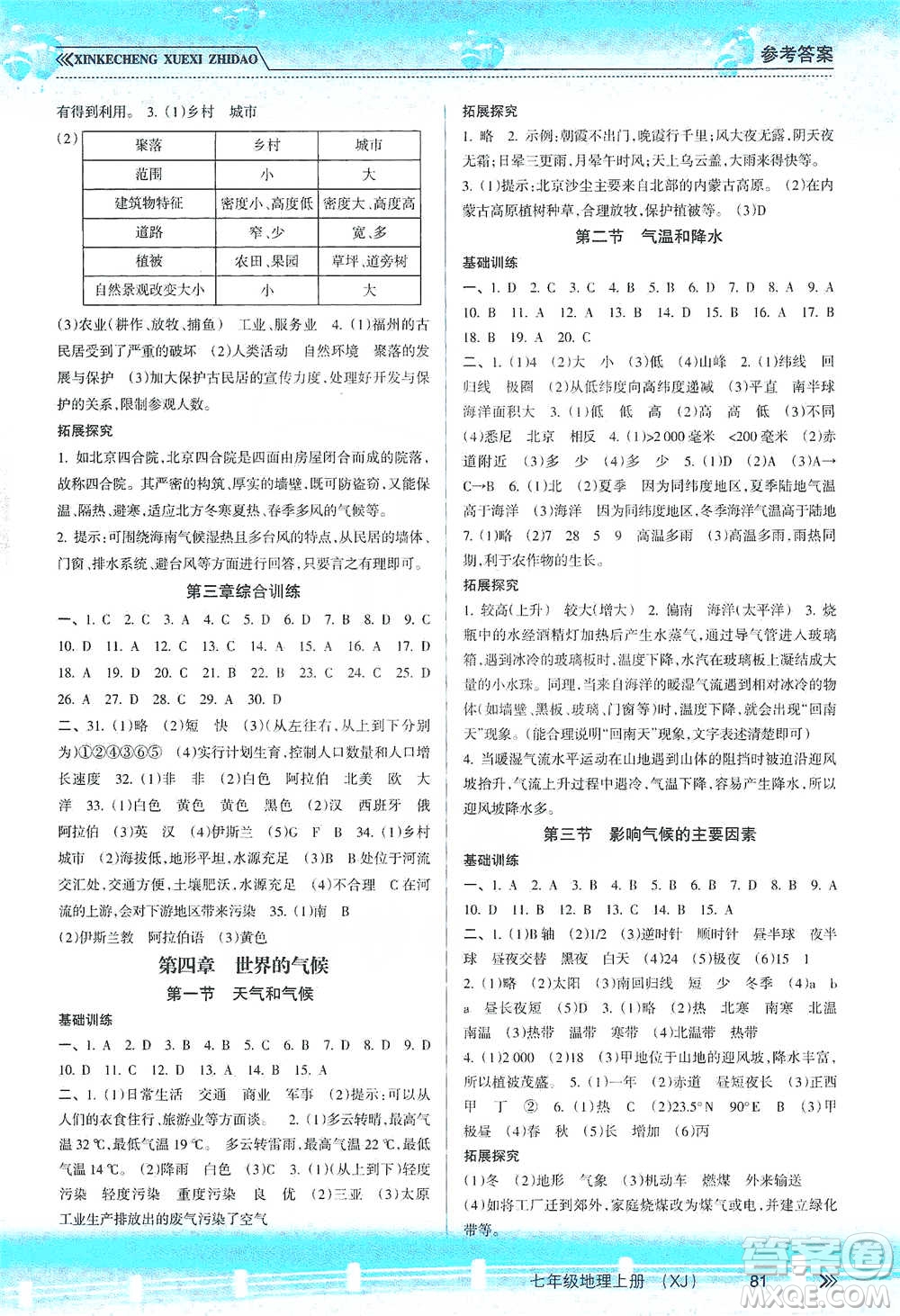 南方出版社2019新課程學習指導七年級地理上冊湘教版答案