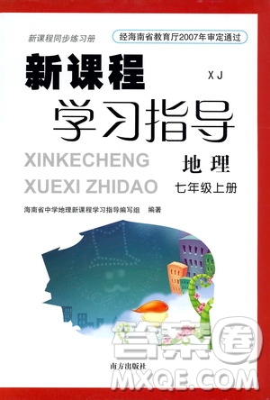 南方出版社2019新課程學習指導七年級地理上冊湘教版答案