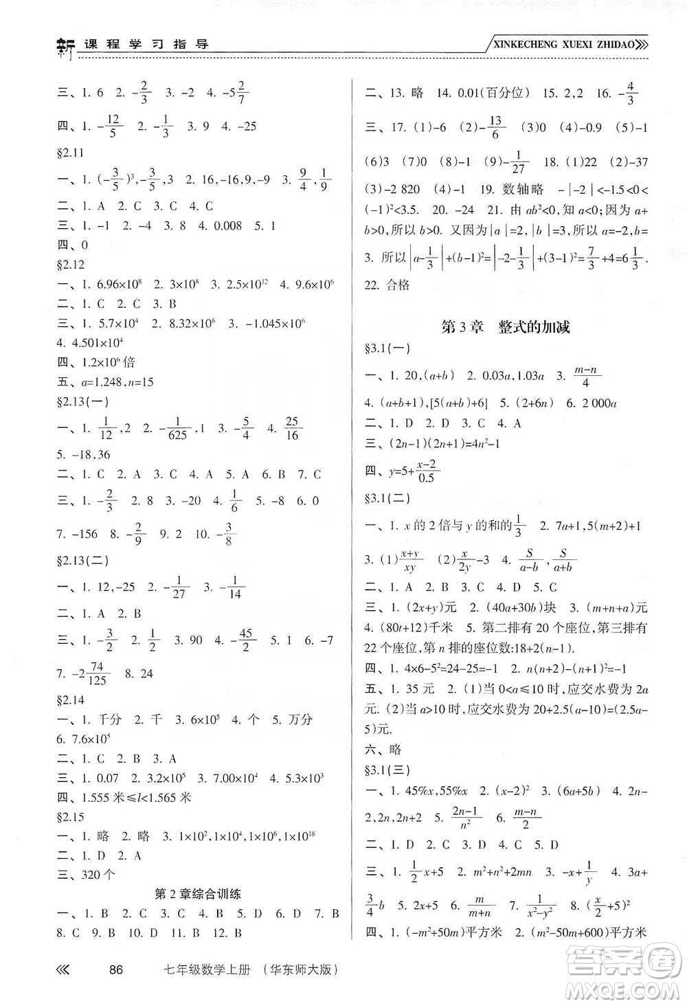 南方出版社2019新課程學(xué)習(xí)指導(dǎo)七年級(jí)數(shù)學(xué)上冊(cè)華東師大版答案