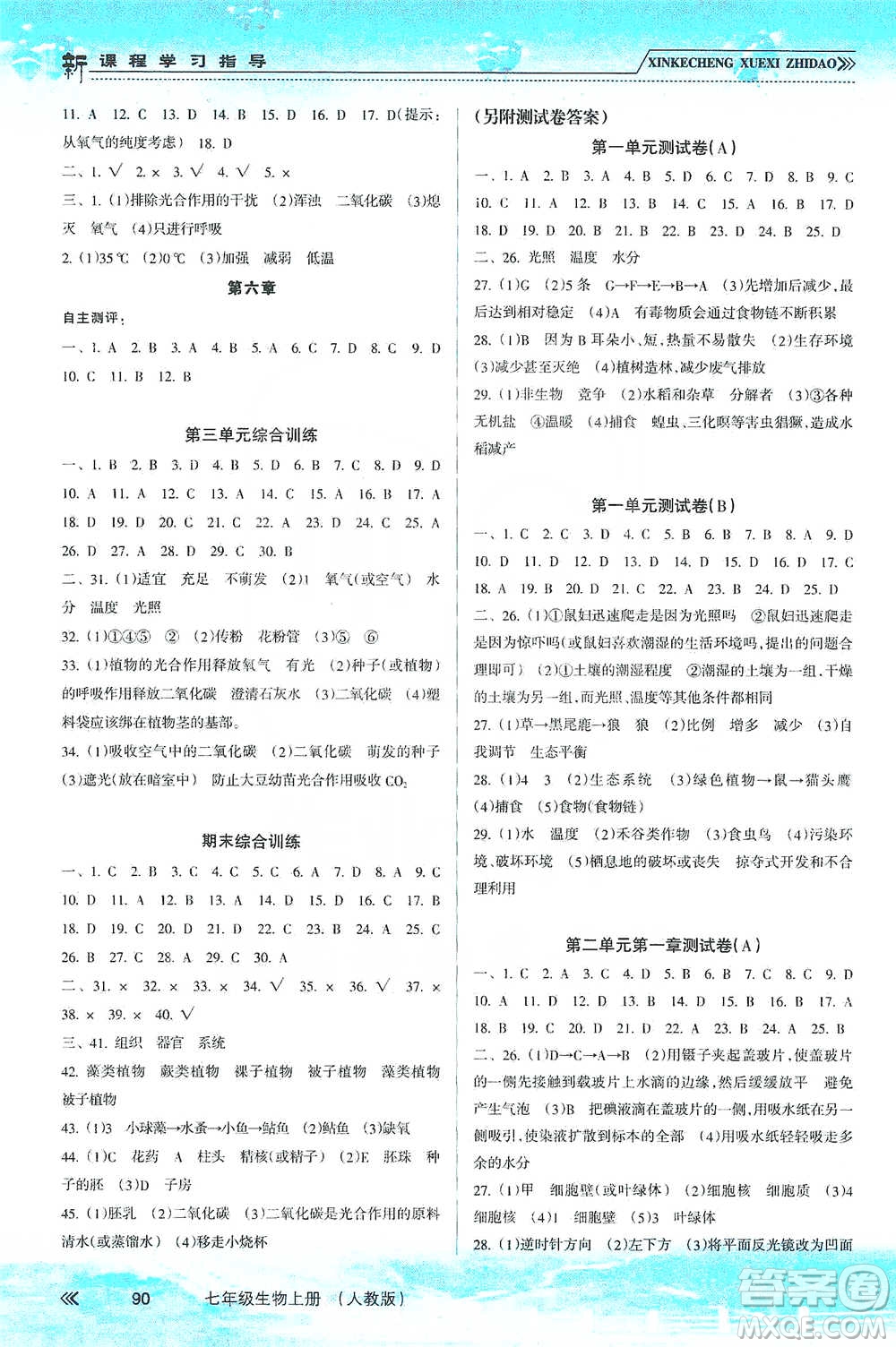 南方出版社2019新課程學(xué)習(xí)指導(dǎo)七年級(jí)生物上冊(cè)人教版答案