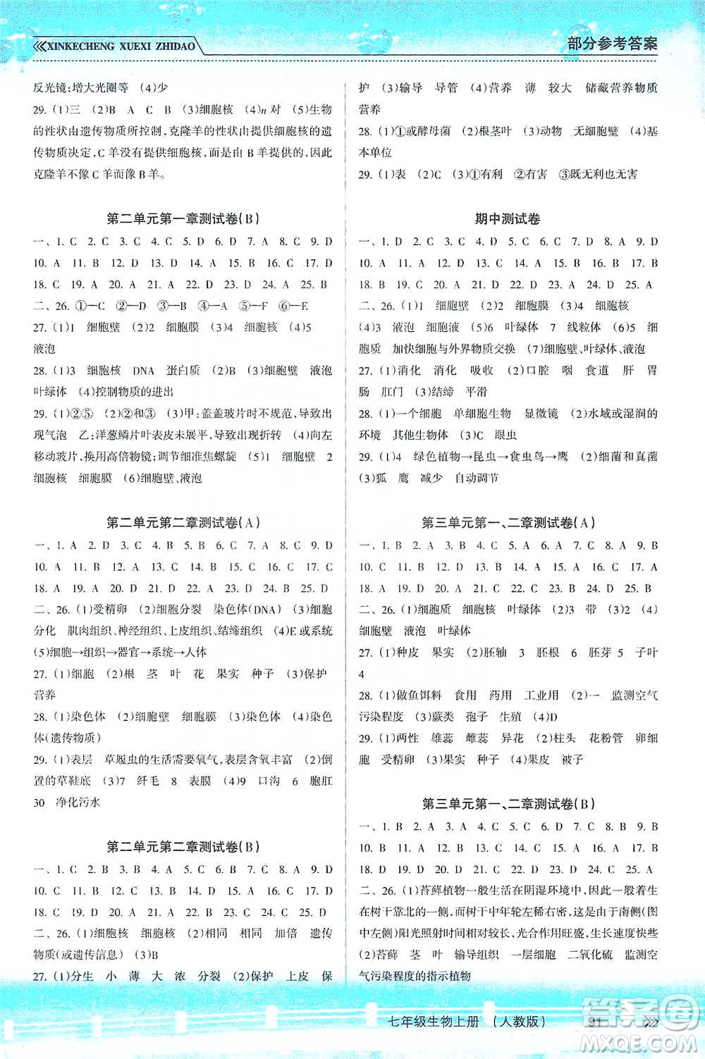 南方出版社2019新課程學(xué)習(xí)指導(dǎo)七年級(jí)生物上冊(cè)人教版答案