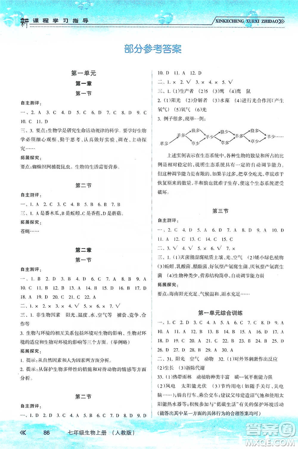 南方出版社2019新課程學(xué)習(xí)指導(dǎo)七年級(jí)生物上冊(cè)人教版答案