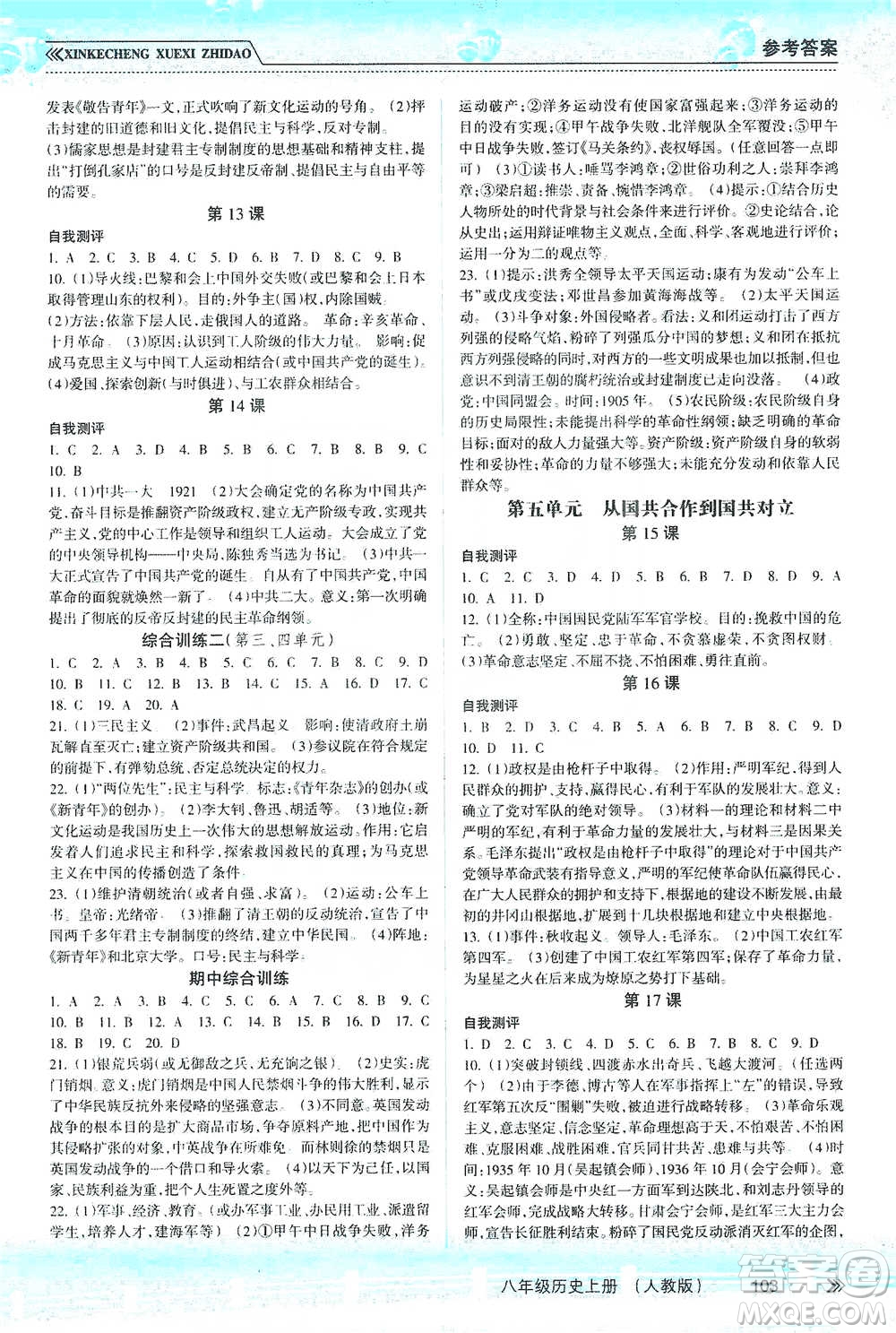 南方出版社2019新課程學(xué)習(xí)指導(dǎo)八年級(jí)歷史上冊(cè)人教版答案