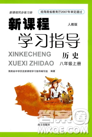 南方出版社2019新課程學(xué)習(xí)指導(dǎo)八年級(jí)歷史上冊(cè)人教版答案