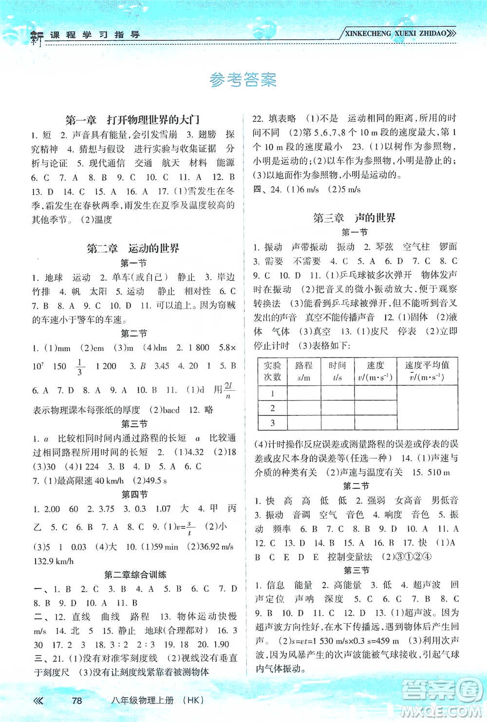 南方出版社2019新課程學(xué)習(xí)指導(dǎo)八年級(jí)物理上冊(cè)滬科版答案