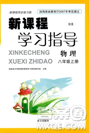 南方出版社2019新課程學(xué)習(xí)指導(dǎo)八年級(jí)物理上冊(cè)滬科版答案