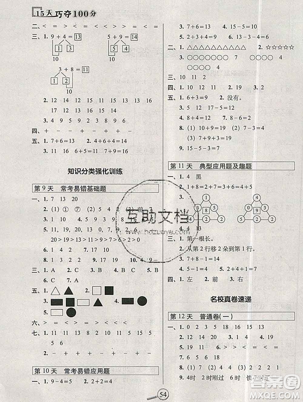 長春出版社2019秋新版15天巧奪100分一年級數(shù)學(xué)上冊人教版答案