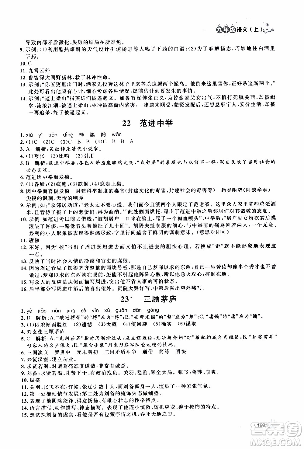 鐘書金牌2019年上海作業(yè)九年級(jí)上語文部編版參考答案