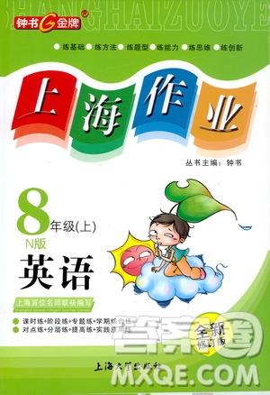 鐘書金牌2019年上海作業(yè)八年級上英語N版牛津版參考答案