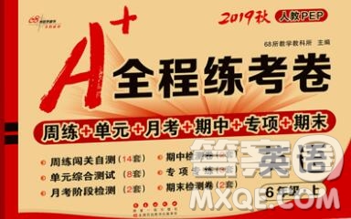 2019秋A+全程練考卷六年級(jí)上冊(cè)英語(yǔ)人教版參考答案