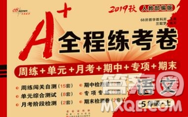 2019秋A+全程練考卷五年級上冊語文人教版參考答案