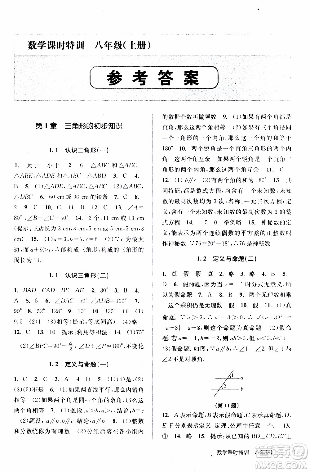 2019年浙江新課程三維目標測評課時特訓數(shù)學八年級上冊Z浙教版參考答案