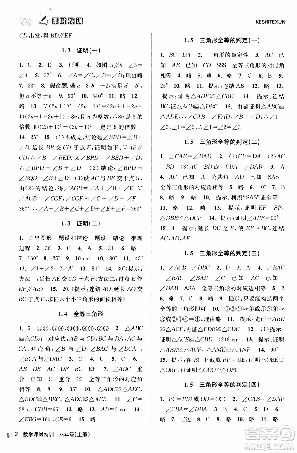 2019年浙江新課程三維目標測評課時特訓數(shù)學八年級上冊Z浙教版參考答案