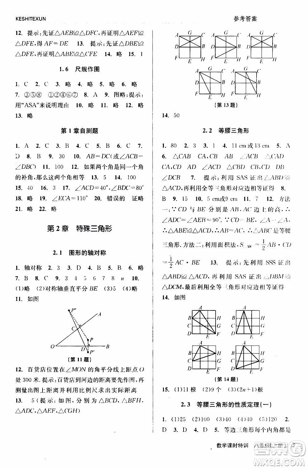 2019年浙江新課程三維目標測評課時特訓數(shù)學八年級上冊Z浙教版參考答案