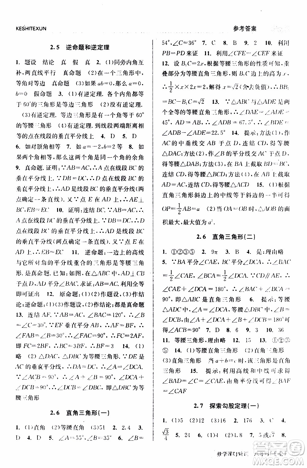 2019年浙江新課程三維目標測評課時特訓數(shù)學八年級上冊Z浙教版參考答案