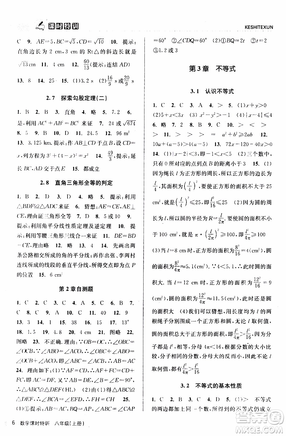 2019年浙江新課程三維目標測評課時特訓數(shù)學八年級上冊Z浙教版參考答案