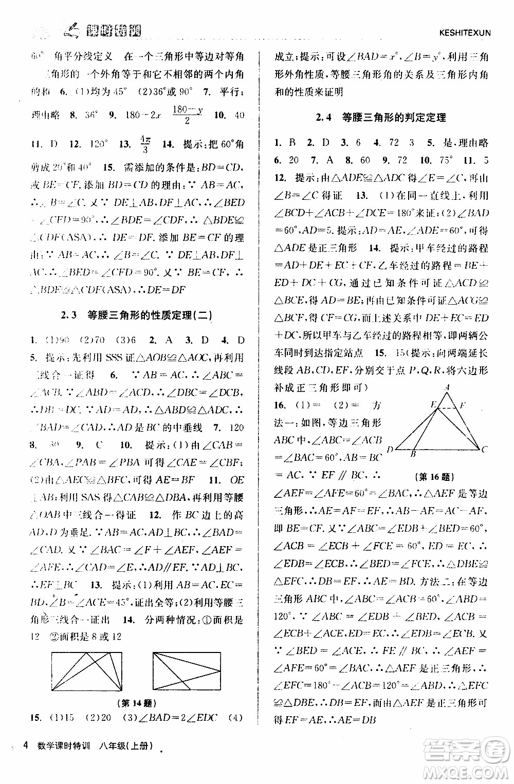 2019年浙江新課程三維目標測評課時特訓數(shù)學八年級上冊Z浙教版參考答案