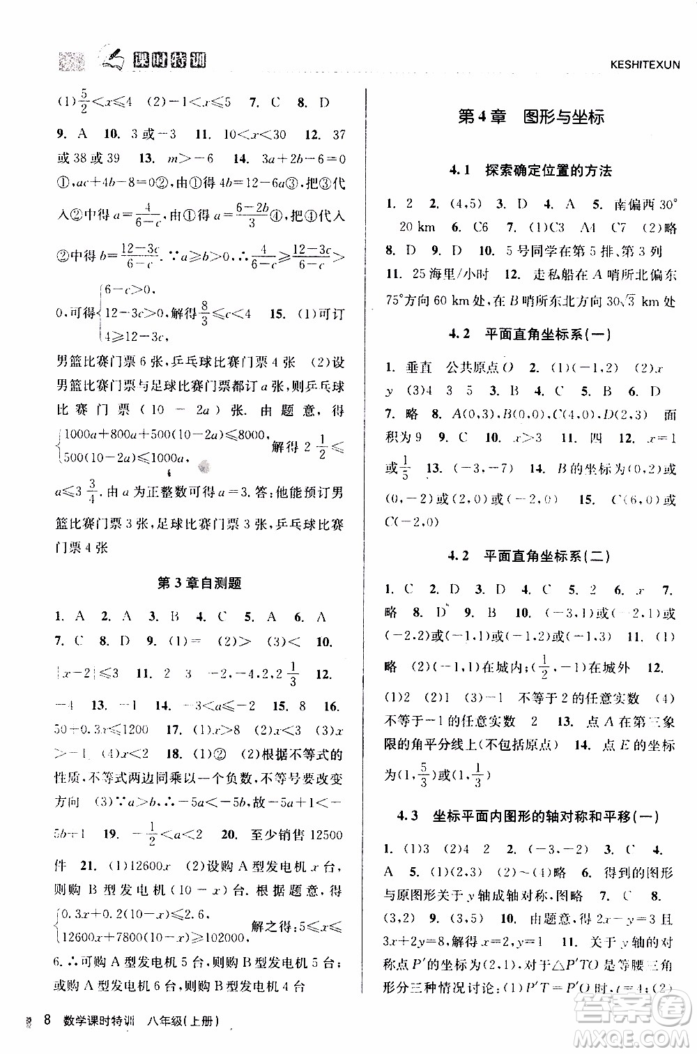 2019年浙江新課程三維目標測評課時特訓數(shù)學八年級上冊Z浙教版參考答案