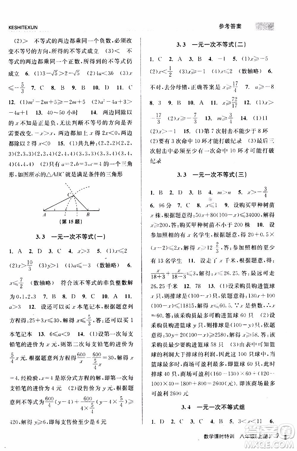 2019年浙江新課程三維目標測評課時特訓數(shù)學八年級上冊Z浙教版參考答案