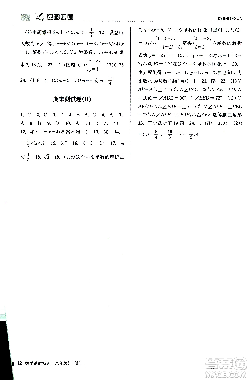 2019年浙江新課程三維目標測評課時特訓數(shù)學八年級上冊Z浙教版參考答案