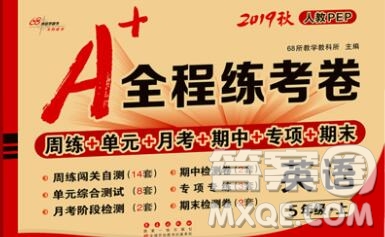 2019秋A+全程練考卷五年級(jí)上冊(cè)英語(yǔ)人教版參考答案