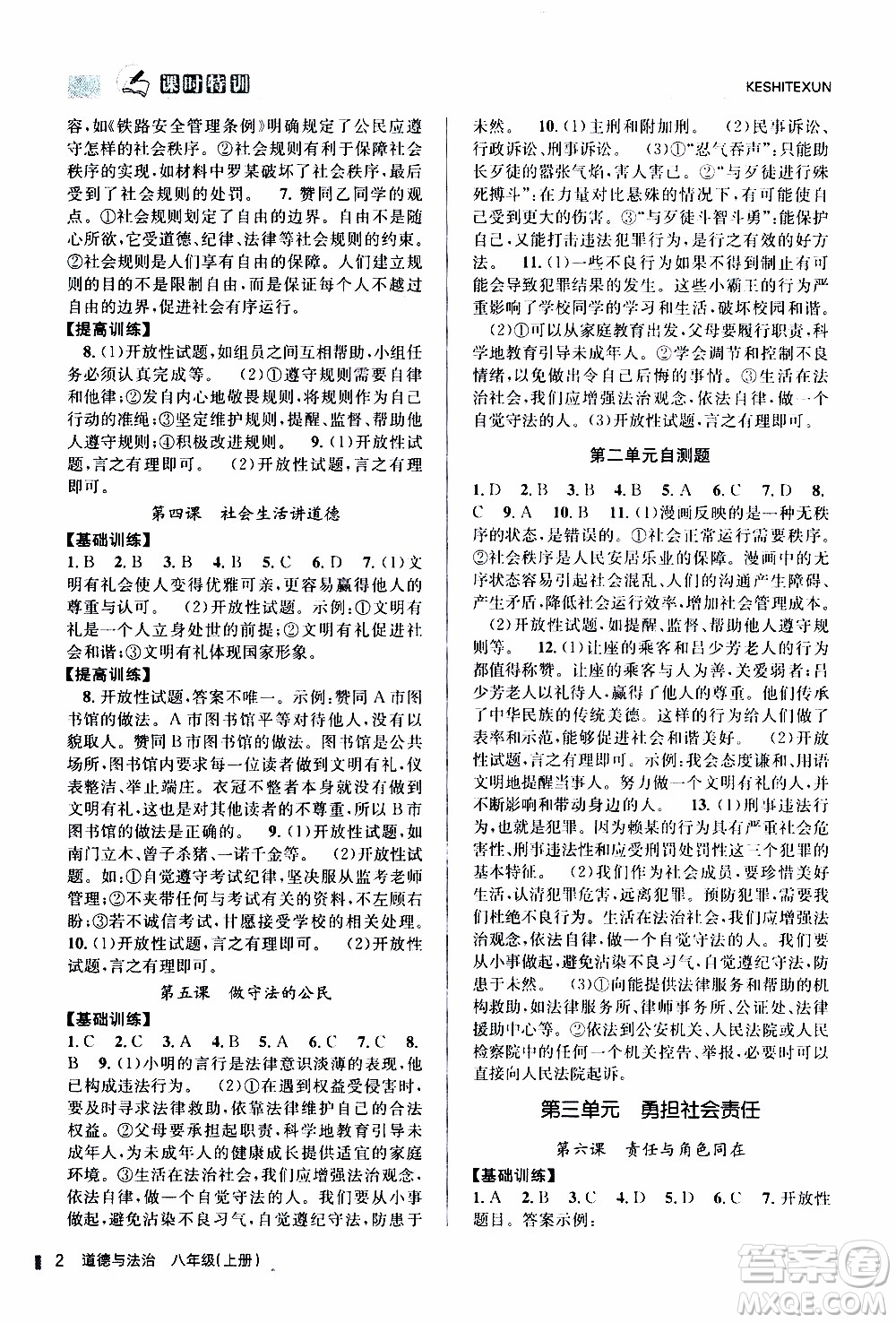 2019年浙江新課程三維目標測評課時特訓道德與法治八年級上冊參考答案