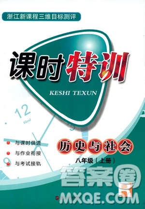 2019年浙江新課程三維目標測評課時特訓社會與歷史八年級上冊R人教版參考答案