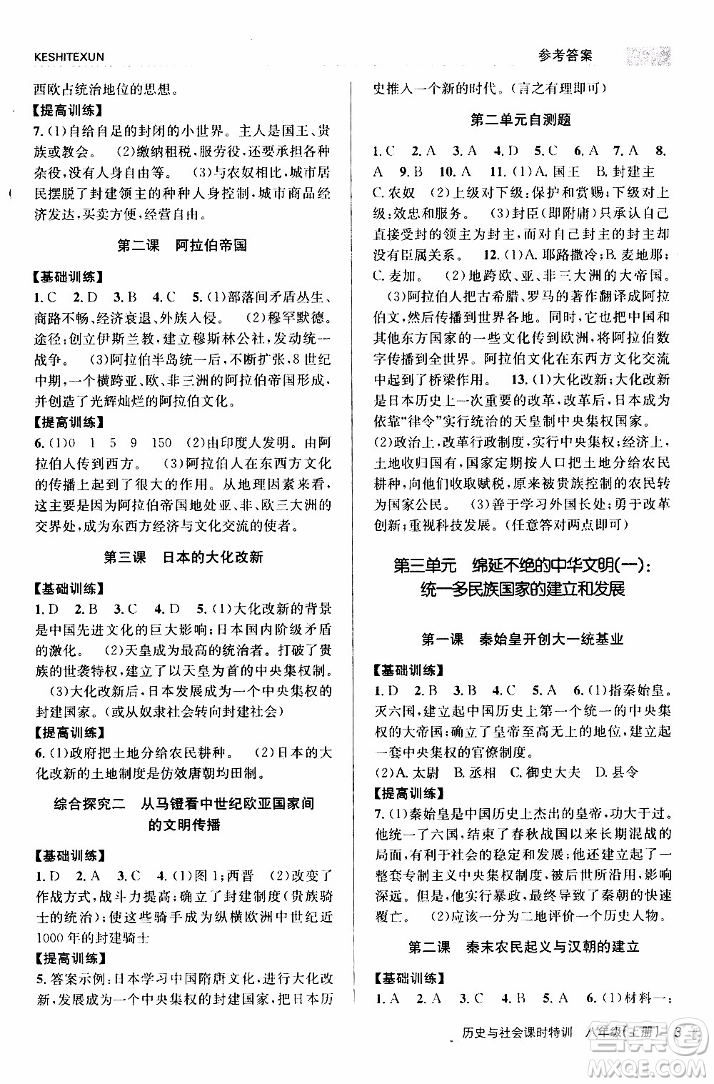 2019年浙江新課程三維目標測評課時特訓社會與歷史八年級上冊R人教版參考答案