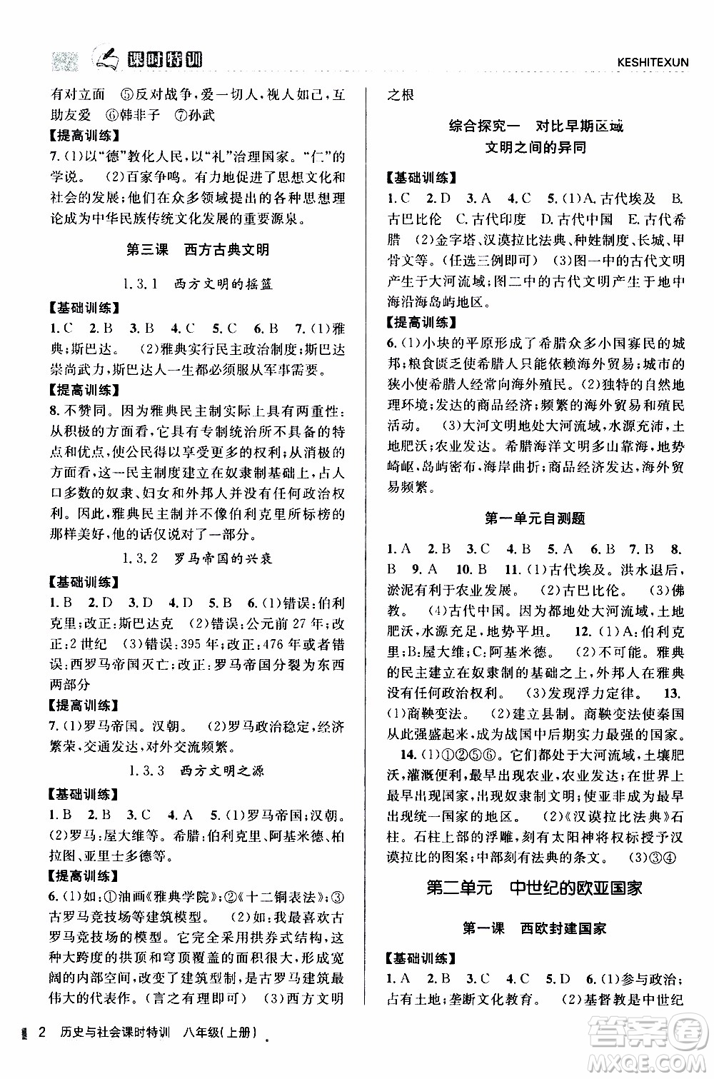 2019年浙江新課程三維目標測評課時特訓社會與歷史八年級上冊R人教版參考答案