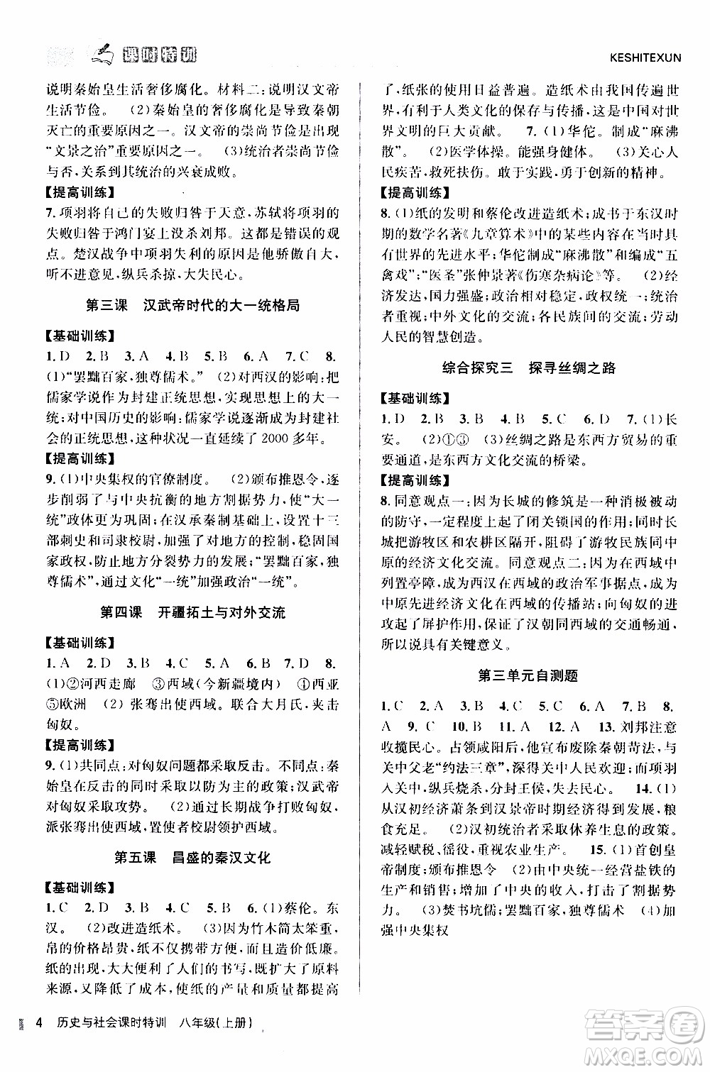 2019年浙江新課程三維目標測評課時特訓社會與歷史八年級上冊R人教版參考答案