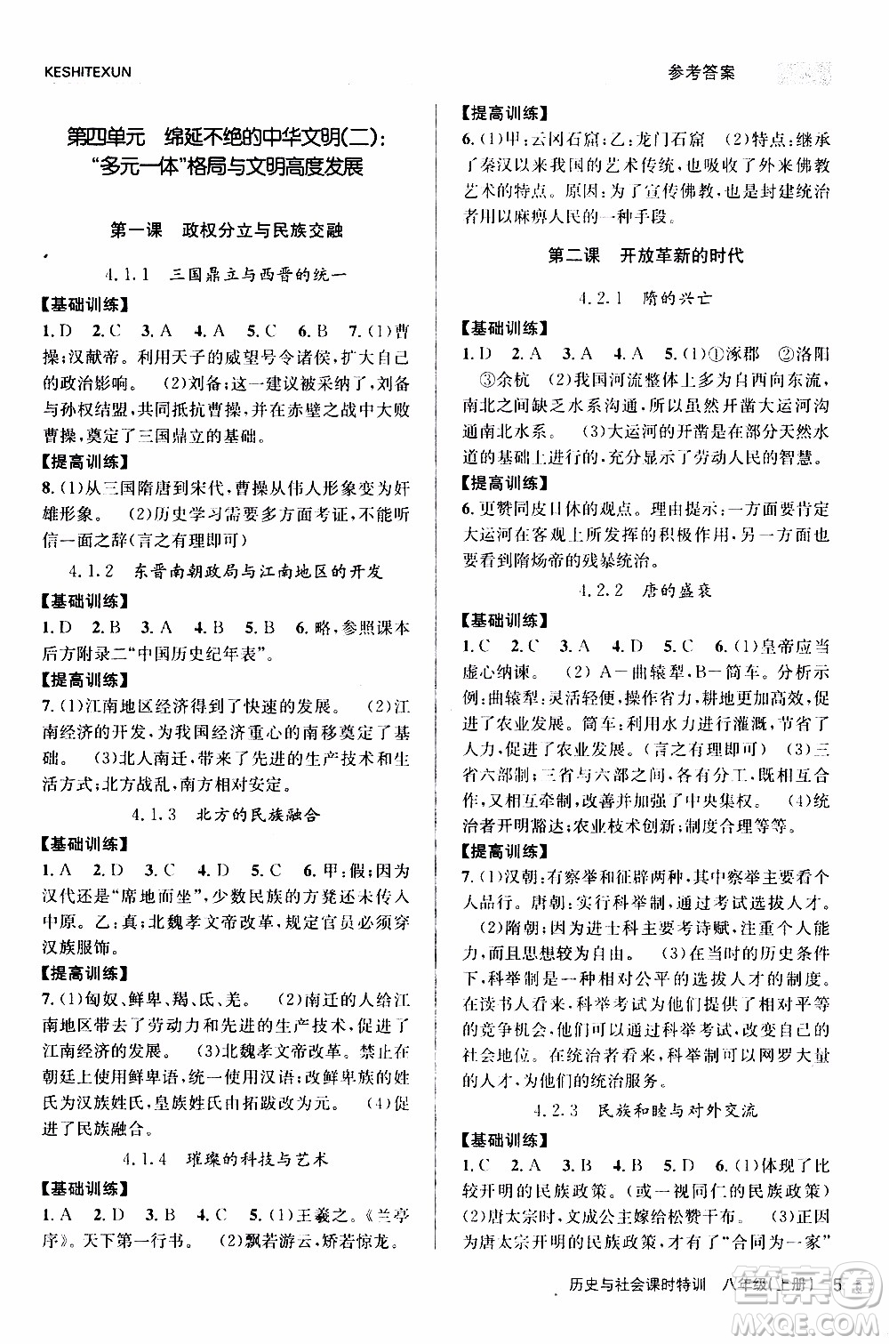 2019年浙江新課程三維目標測評課時特訓社會與歷史八年級上冊R人教版參考答案