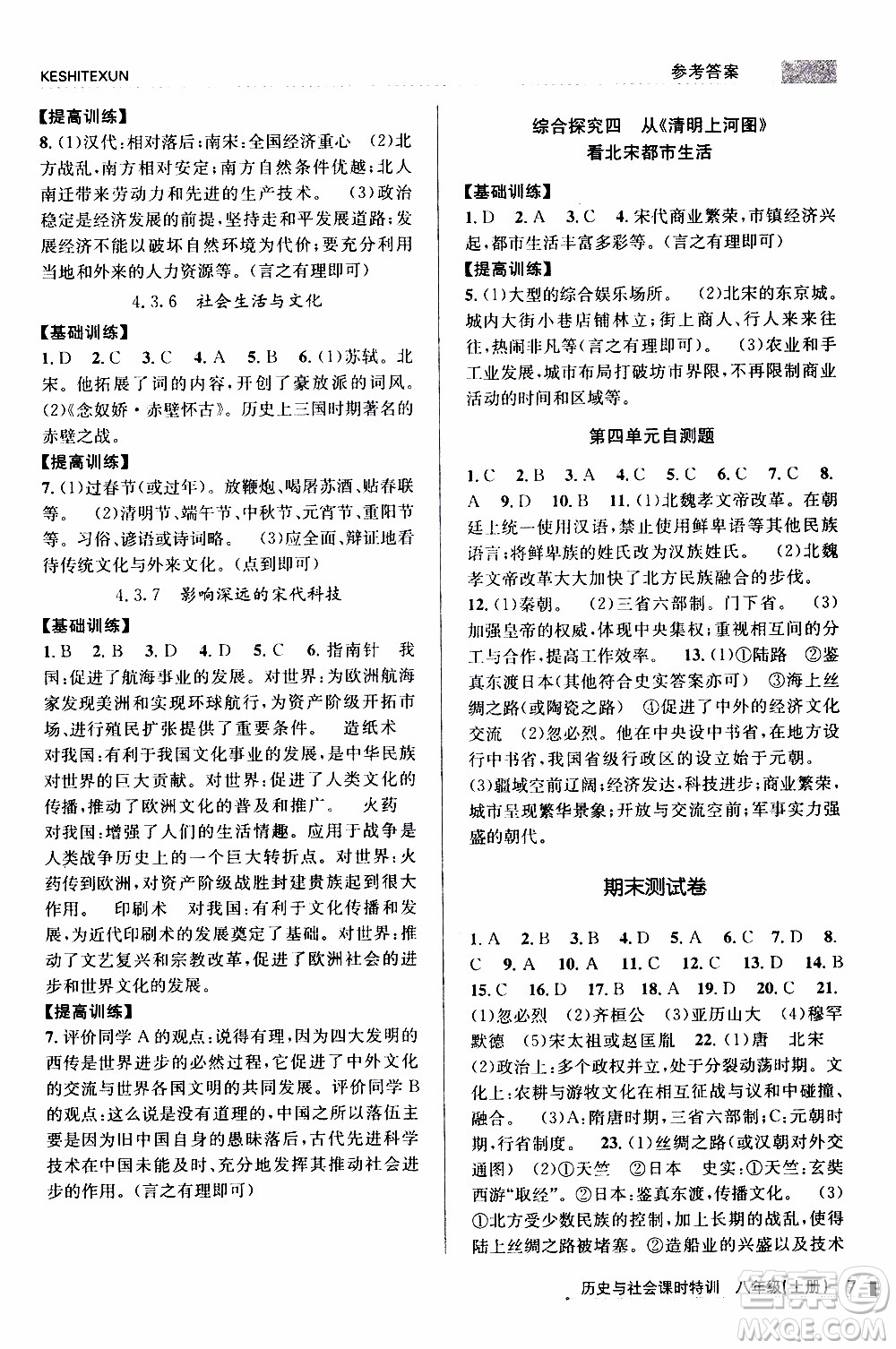 2019年浙江新課程三維目標測評課時特訓社會與歷史八年級上冊R人教版參考答案