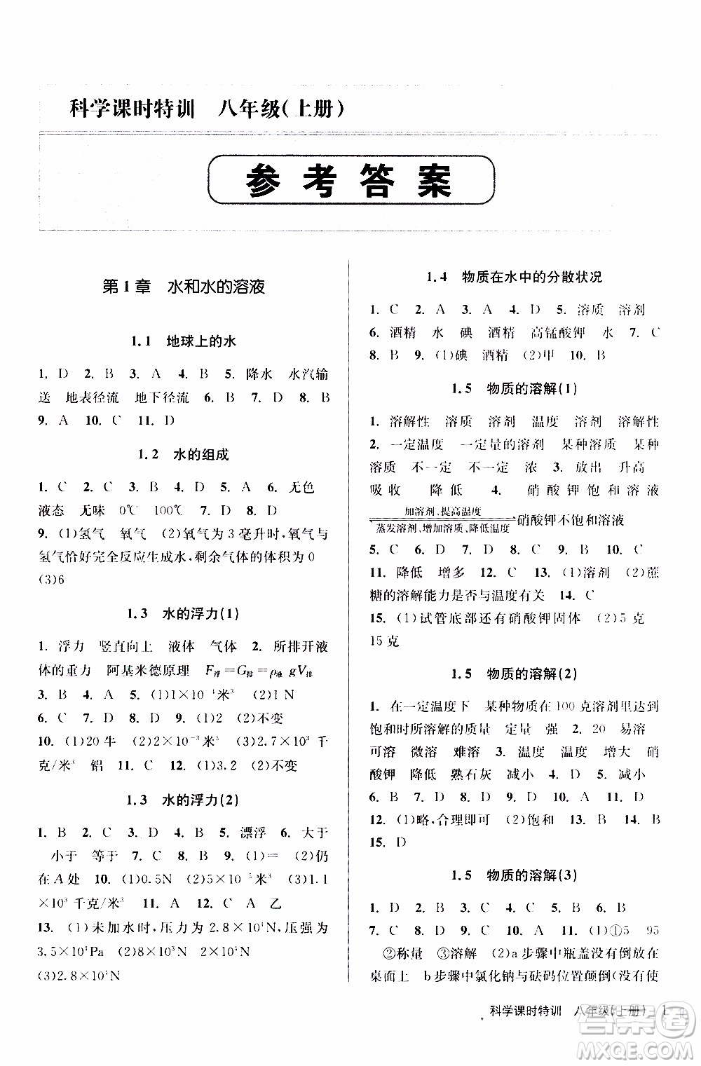 2019年浙江新課程三維目標(biāo)測評課時(shí)特訓(xùn)科學(xué)八年級(jí)上冊Z浙教版參考答案